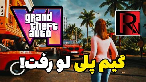 گیم پلی جی تی ای 6 باز هم لو رفت😱عجیبه واقعی Youtube