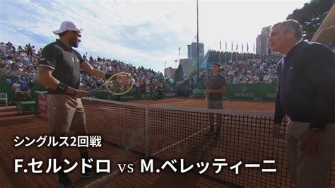 男子テニスatpツアー2023 マスターズ1000 モンテカルロ シングルス2回戦 F セルンドロ Arg Vs M ベレッティーニ Ita