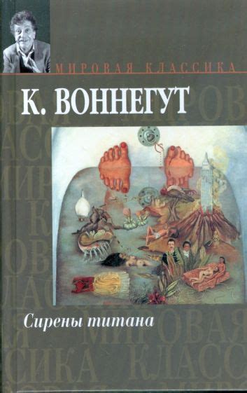 Книга: "Сирены Титана. Завтрак для чемпионов, или прощай, черный ...