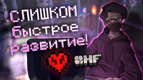 #HF ️ | День №1 - СЛИШКОМ Быстрое Развитие! 🔥 - YouTube