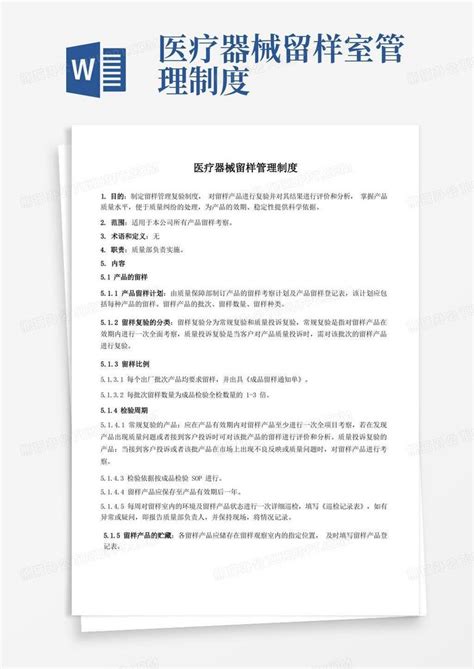 医疗器械留样管理制度word模板下载编号lvdzmdab熊猫办公