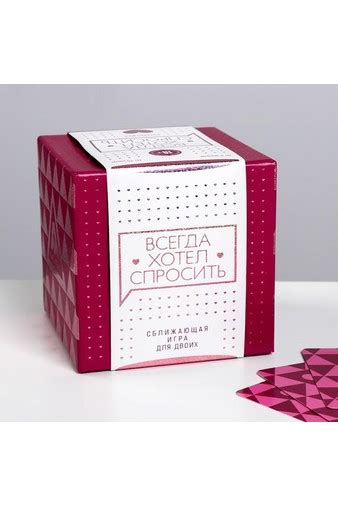 Сближающая игра для двоих «Всегда хотел спросить» купить со скидкой в ...