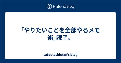 ｢やりたいことを全部やるメモ術｣読了。 Satoutoshiotans Blog