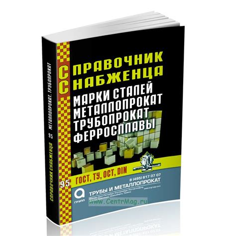Справочник снабженца №95. Марки сталей. Металлопрокат. Трубопрокат ...