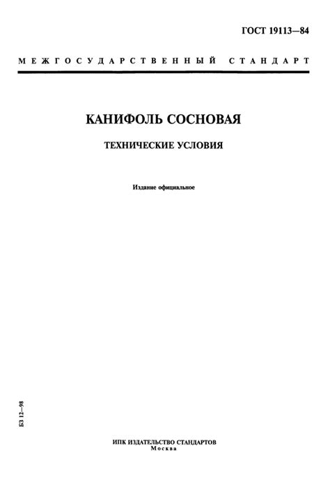 ГОСТ 19113-84: Канифоль сосновая. Технические условия