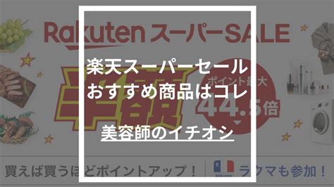 【2023年9月】楽天スーパーセールはいつまで？おすすめの半額・目玉商品の美容アイテムを美容師が紹介