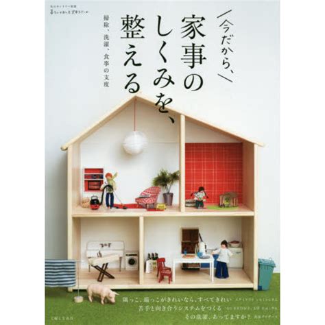 家事のしくみを、整える 今だから、 掃除、洗濯、食事の支度 通販｜セブンネットショッピング