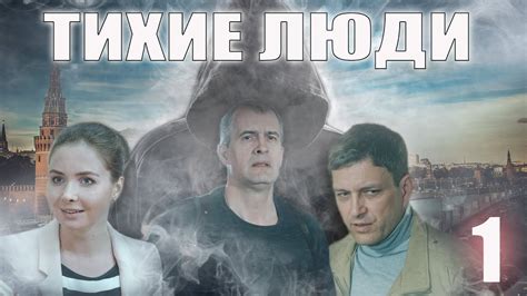 Тихие люди - 1 серия. Премьера HD (2017) - YouTube