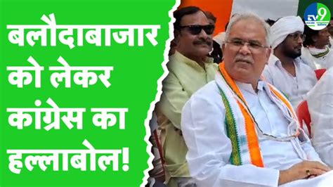 Congress Protest बीजेपी नेता जिम्मेदार बलौदाबाजार हिंसा पर कांग्रेस
