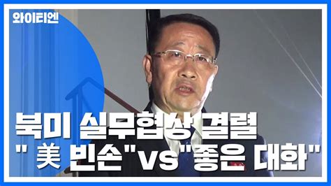 北 美 빈손으로 Vs 美 좋은 대화북미 실무협상 결렬 Ytn Youtube