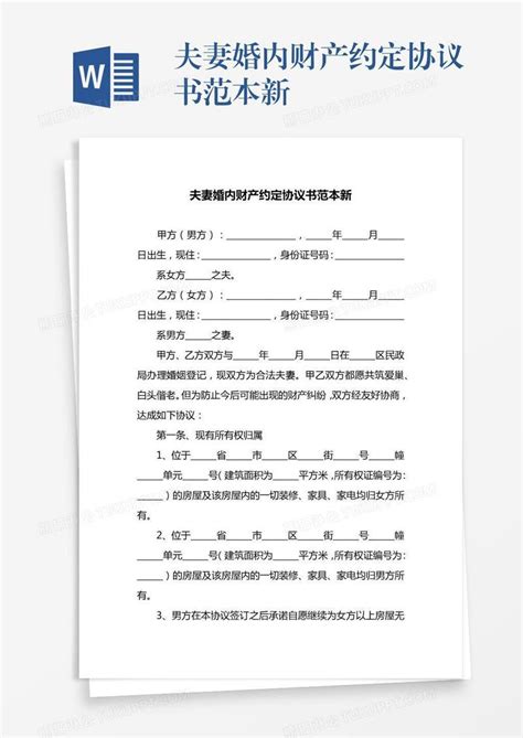 夫妻婚内财产约定协议书范本新模板下载协议书图客巴巴