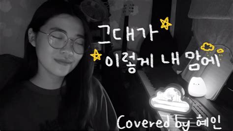 Live 🎤ㅣ 연습하다 슬쩍 불러본 😘 🪟 이소라 그대가 이렇게 내 맘에 Cover 🪟ㅣ 남자친구 Ost ㅣ ️생목주의 ️ㅣ