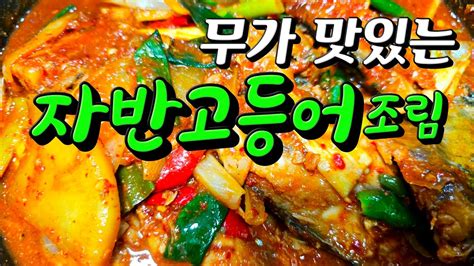 자반고등어무조림 맛있게조림방법 너무맛있어요 레시피 자반고등어무조림 고등어무조림 Youtube