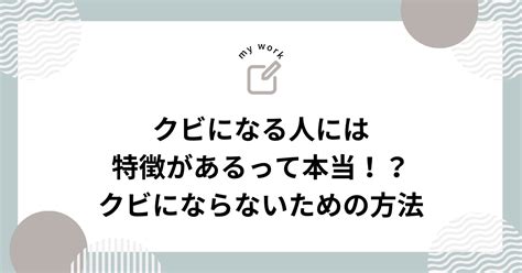 クビになる人には特徴があるって本当！？クビにならないための方法も解説｜waynursetitle8479