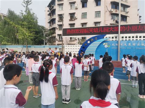 幼小衔接零距离，航天小学迎“小客人”到校参观 资讯 四川教育在线 四川教育新闻门户网站