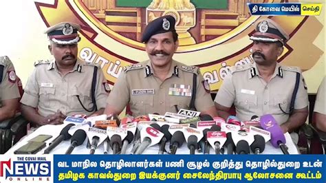 தமிழக காவல்துறை இயக்குனர் சைலேந்திரபாபு ஆலோசனை கூட்டம் Coimbatore Dgp Conference Youtube