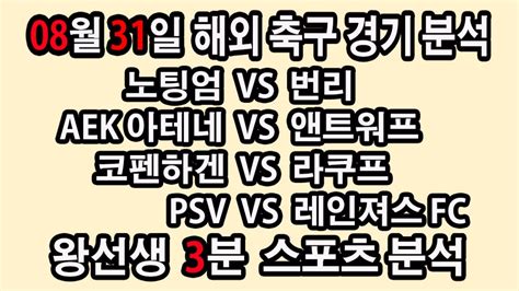 🔔왕선생스포츠분석🔔 해외축구분석 스포츠토토 토토분석 프리미어리그 스포츠분석 8월31일 Epl 분데스리가 라리가 세리에