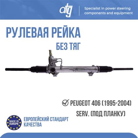 РУЛЕВАЯ РЕЙКА PEUGEOT 406 (1995-2004) SERV. (ПОД ПЛАНКУ) - ATG арт ...
