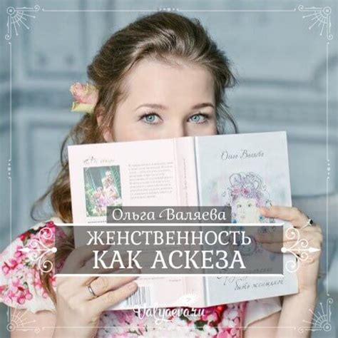 Женственность как аскеза | Предназначение быть Женщиной – Ольга Валяева ...