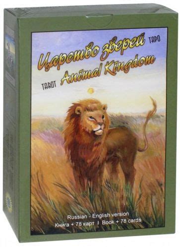 Дин Остин: Таро Царство Зверей (книга + 78 карт) - купить с доставкой ...