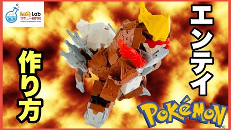 【ポケモン】エンテイ【作り方】laq ラキュー Pokémon Entei Youtube