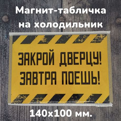 Магнит-табличка на холодильник 10х14, "Закрой дверцу! Завтра поешь ...