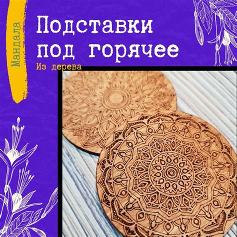 Подставки под горячее из дерева "Мандала" купить в интернет-магазине ...