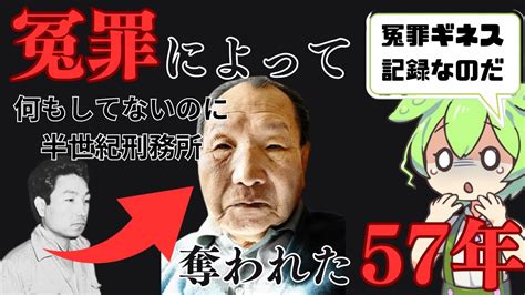 【実録】世界最悪の日本の冤罪 死刑囚 収容年数ギネス認定された 袴田事件【ずんだもん解説】 Youtube