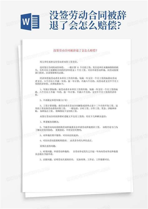 没签劳动合同被辞退了会怎么赔偿word模板下载 编号qvwdkmoa 熊猫办公