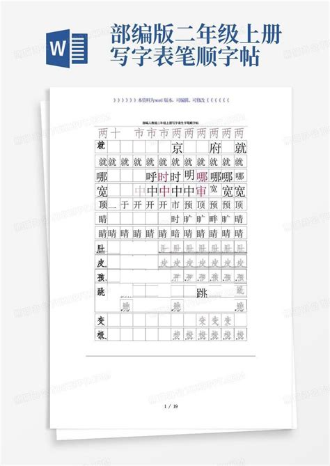 部编版二年级上册写字表笔顺字帖word模板下载编号lbkpmkzg熊猫办公