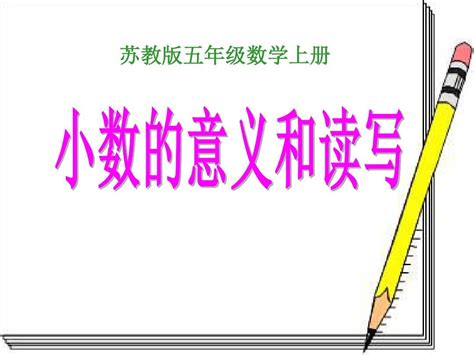 苏教版数学五年级上册《小数的意义和读写》优质课ppt课件word文档在线阅读与下载无忧文档