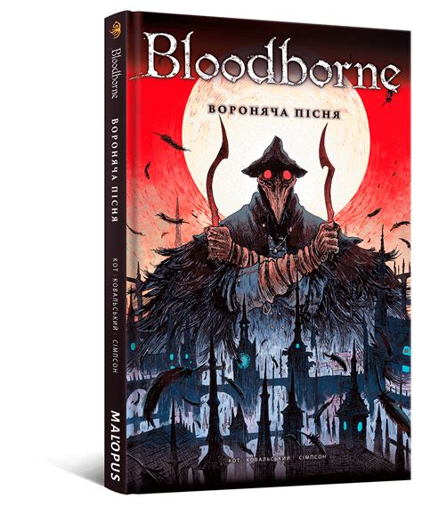 Комікс Bloodborne. Том 3. Вороняча пісня - купити у видавництва MAL'OPUS