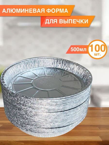 Алюминиевая форма для запекания 500 мл, 100 шт. - купить по низкой цене ...