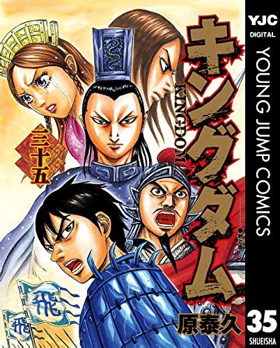 【キングダム】感想ネタバレ第35巻まとめ 漫画百科事典