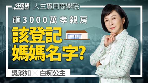 【好房網tv】《人生實用商學院》吳淡如 X 白痴公主 砸3000萬買孝親房給媽媽 也應該登記媽媽的名字嗎？ Youtube