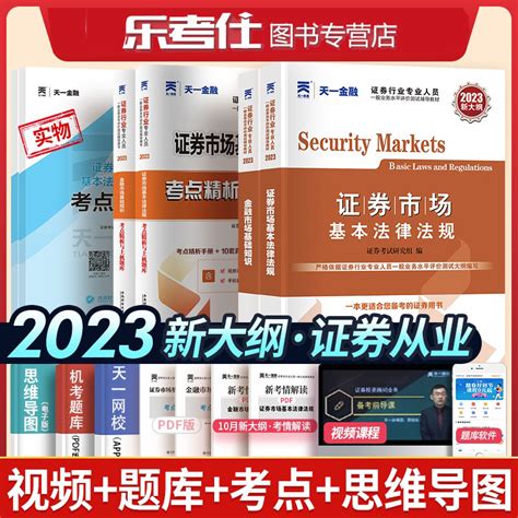 2023年天一金融证券从业资格考试教材证券从业考试用书教材真题题库试卷证券市场基本法律法规金融市场基础知识证券资格证教材2022虎窝淘