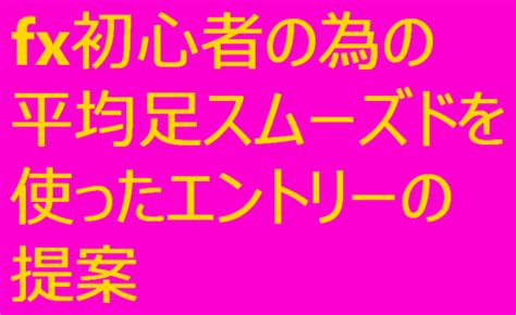 Fx初心者の為の無料インジを使ったエントリーの提案