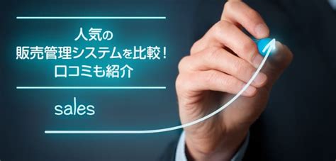 販売管理システムとは？機能から選定ポイントまで一挙解説！｜itトレンド