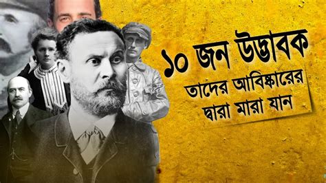 10 জন জনপরয উদভবক তদর আবষকরর দবর নহত 10 Popular