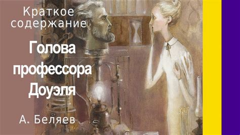 Краткое содержание Голова профессора Доуэля. Беляев А. Р. Пересказ за 8 ...