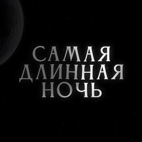 STIFANENKOV – Самая длинная ночь (Samaya dlinnaya noch) Lyrics | Genius ...