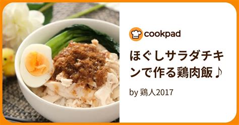 ほぐしサラダチキンで作る鶏肉飯♪ By 鶏人2017 【クックパッド】 簡単おいしいみんなのレシピが395万品