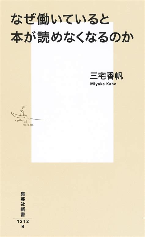 楽天ブックス なぜ働いていると本が読めなくなるのか 三宅 香帆 9784087213126 本