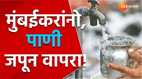 Mumbai Water Supply मुंबईकरांनो पाणी जपून वापरा या दिवशी येणार