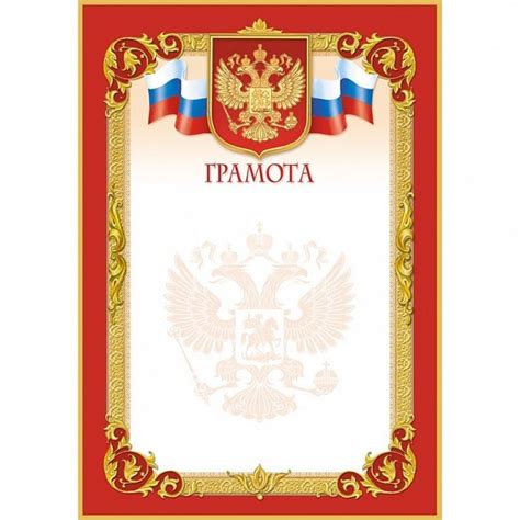 Шаблоны грамота с российским гербом 20 фото