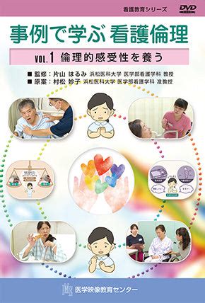 事例で学ぶ看護倫理 [Vol.01] 倫理的感受性を養う – 医学映像教育センター 公式オンラインショップ