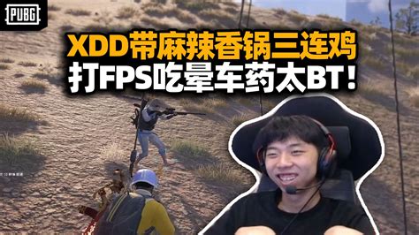 真开了！xdd带麻辣香锅tpp连吃三鸡 打pubg吃晕车药也太热爱了 小左当面开团股神被骂啥比！ 小叮当频道 小叮当频道 哔哩哔哩视频