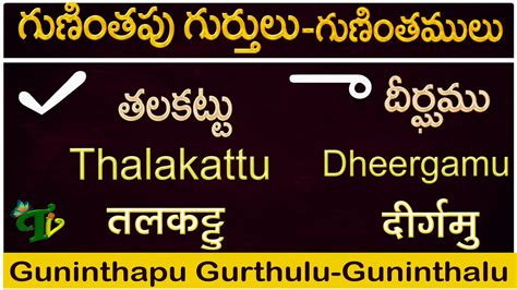 How to write Gunithapu Gurthulu Guninthalu గణతప గరతల Telugu