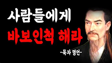 묵자가 말하는 인간관계 7계명 손절해야 할 사람 말할수록 손해 지혜명언 오디오북 Youtube