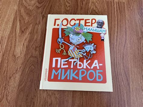 Книга: Петька-микроб - Григорий Остер. Купить книгу, читать рецензии ...